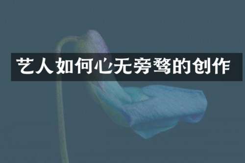 艺人如何心无旁骛的创作