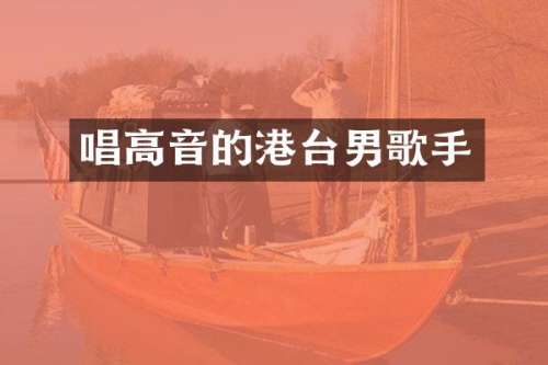 唱高音的港台男歌手