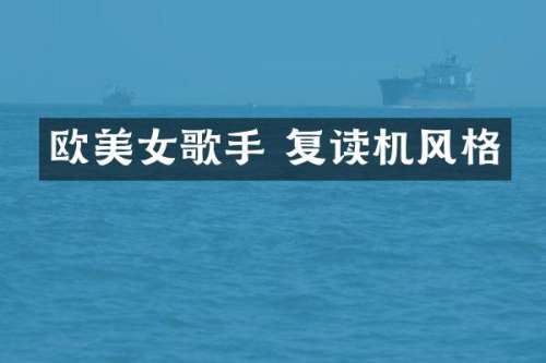欧歌手 复读机风格