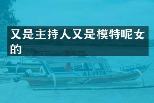 又是主持人又是模特呢女的