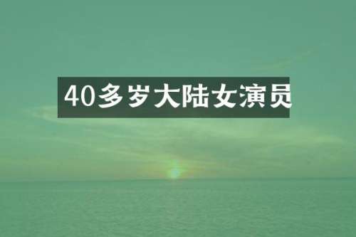 40多岁大陆女演员
