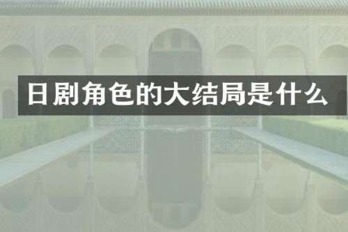 日剧角色的大结局是什么