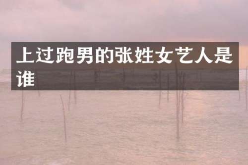 上过跑男的张姓女艺人是谁