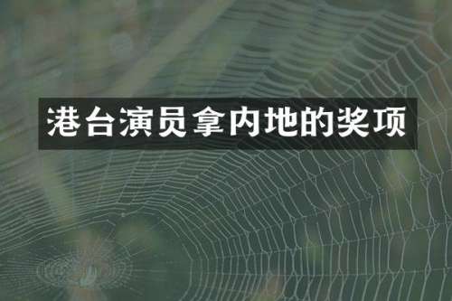 港台演员拿内地的奖项
