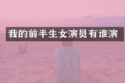 我的前半生女演员有谁演