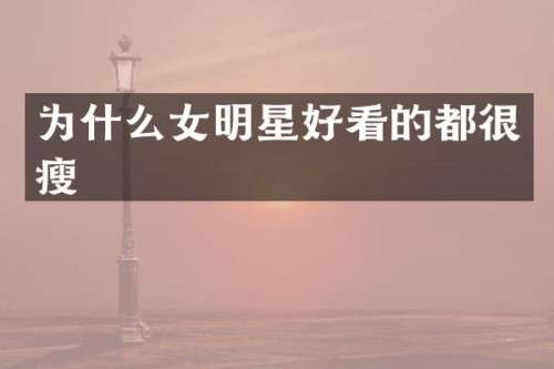 为什么女明星好看的都很瘦