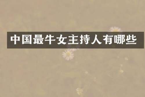 中国最牛女主持人有哪些