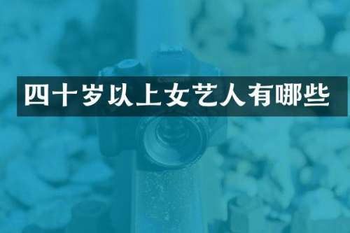 四十岁以上女艺人有哪些