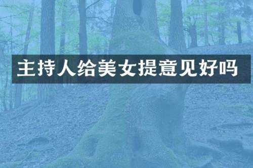 主持人给提意见好吗
