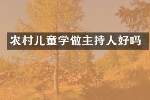 农村儿童学做主持人好吗