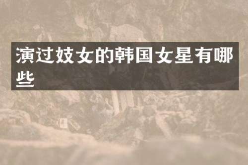 演过的韩国女星有哪些