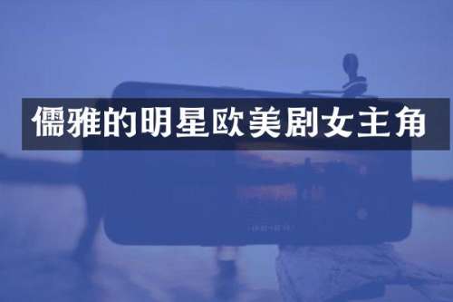 儒雅的明星欧美剧女主角
