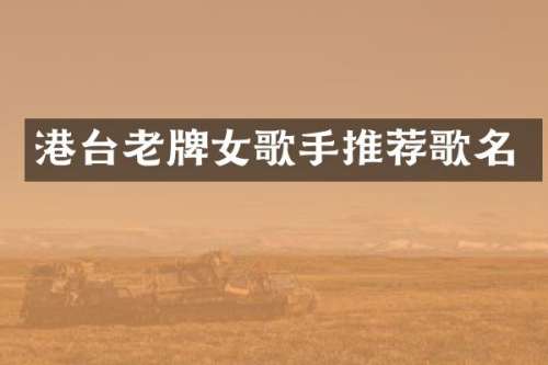港台老牌女歌手推荐歌名