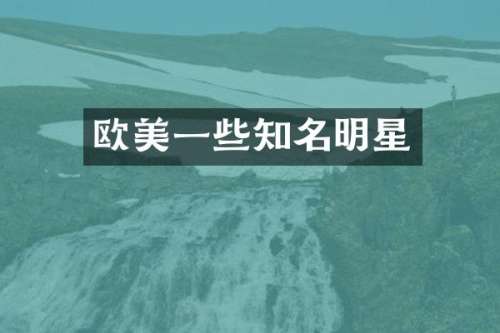 欧美一些知名明星