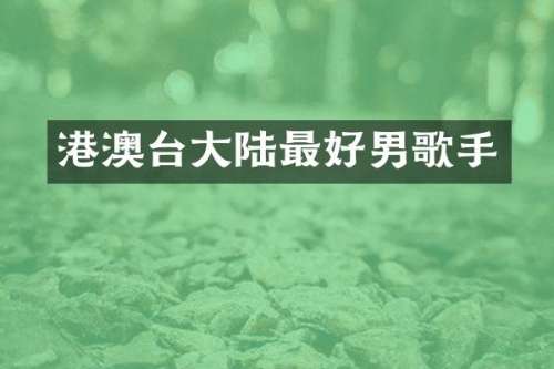 港澳台大陆最好男歌手