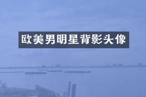 欧美男明星背影头像