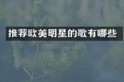推荐欧美明星的歌有哪些