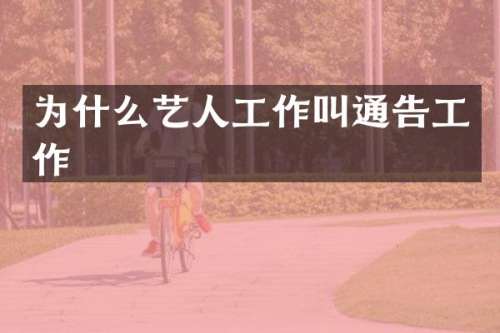 为什么艺人工作叫通告工作
