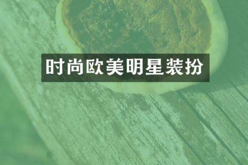时尚欧美明星装扮