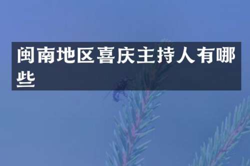 闽南地区喜庆主持人有哪些