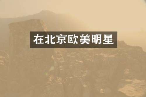 在北京欧美明星