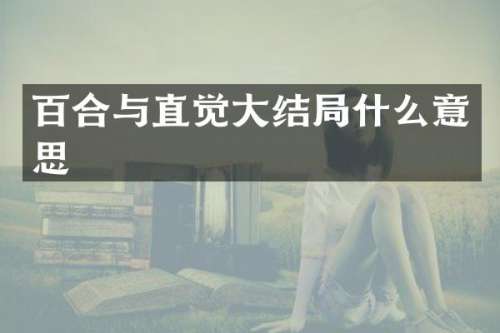 百合与直觉大结局什么意思