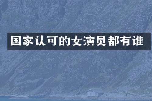 国家认可的女演员都有谁
