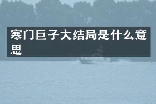 寒门巨子大结局是什么意思