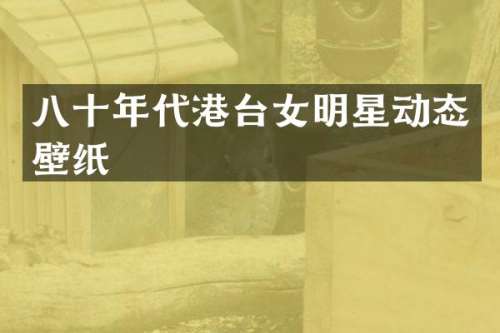 八十年代港台女明星动态壁纸