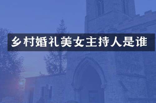 乡村婚礼主持人是谁