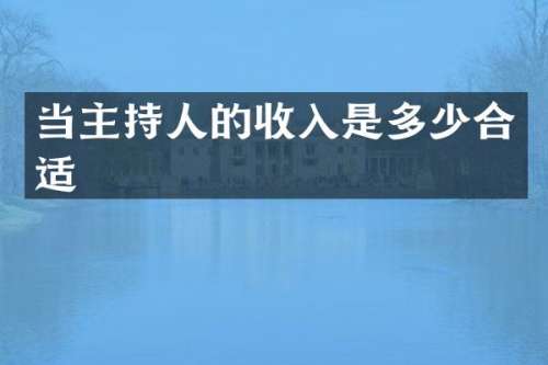 当主持人的收入是多少合适