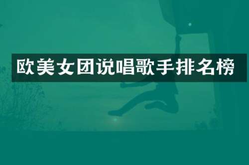 欧团说唱歌手排名榜