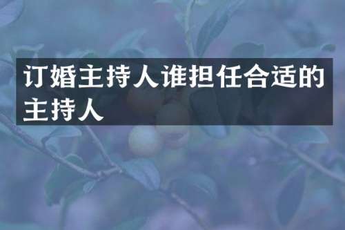 订婚主持人谁担任合适的主持人
