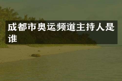 成都市奥运频道主持人是谁