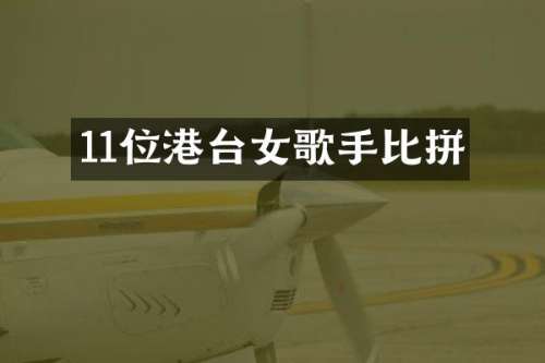 11位港台女歌手比拼