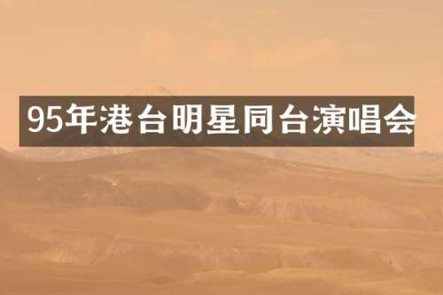 95年港台明星同台演唱会