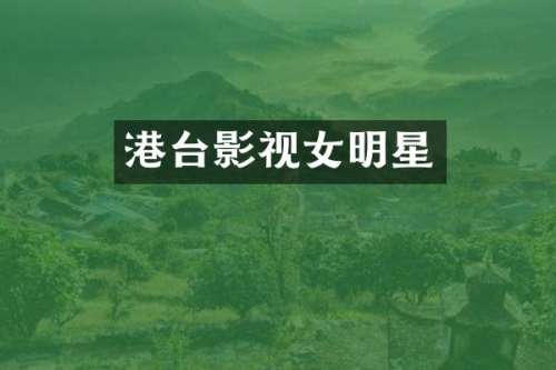 港台影视女明星
