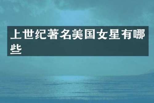 上世纪著名美国女星有哪些