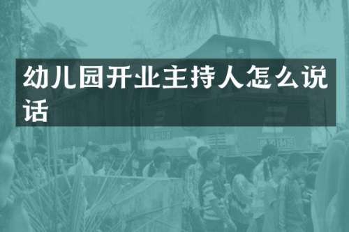 幼儿园开业主持人怎么说话
