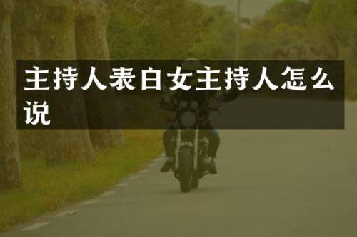 主持人表白女主持人怎么说