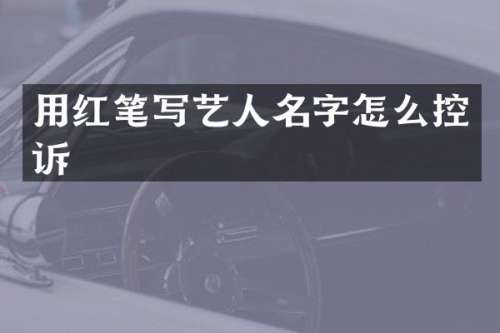 用红笔写艺人名字怎么控诉