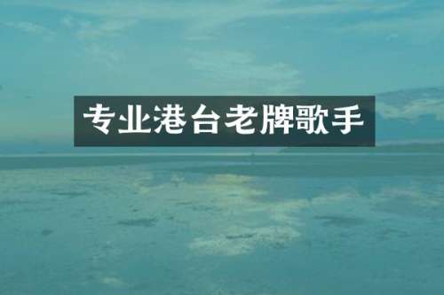 专业港台老牌歌手