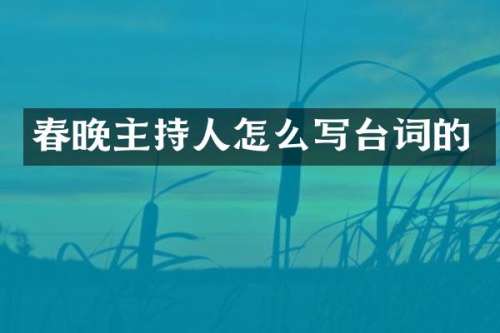主持人怎么写台词的
