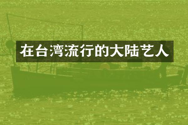 在台湾流行的大陆艺人