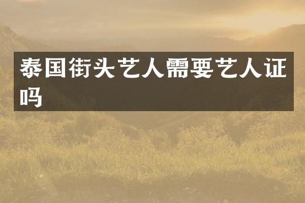 泰国街头艺人需要艺人证吗