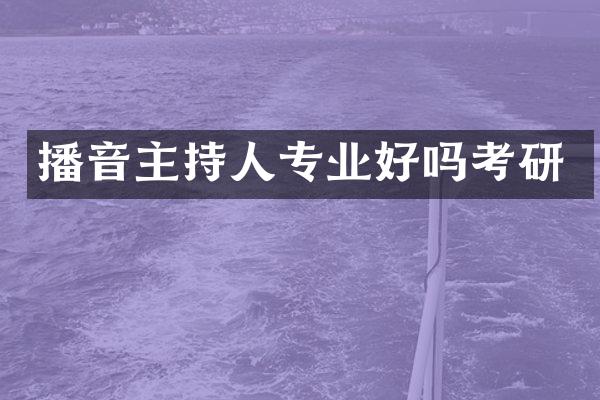 播音主持人专业好吗考研