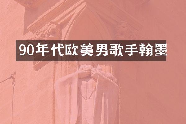 90年代欧美男歌手翰墨