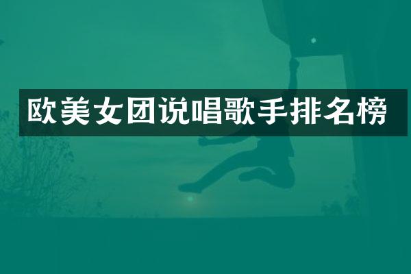欧团说唱歌手排名榜