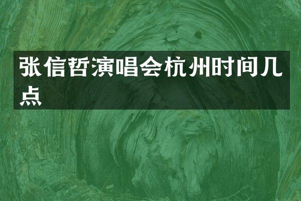 张信哲演唱会杭州时间几点