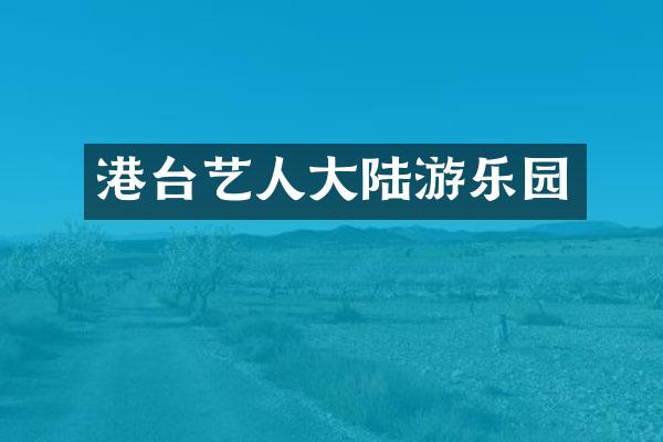 港台艺人大陆游乐园